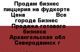 Продам бизнес - пиццерия на фудкорте › Цена ­ 2 300 000 - Все города Бизнес » Продажа готового бизнеса   . Архангельская обл.,Северодвинск г.